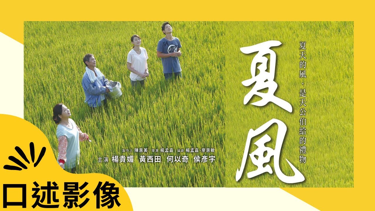 公視人生劇展《夏風》｜口述影像版