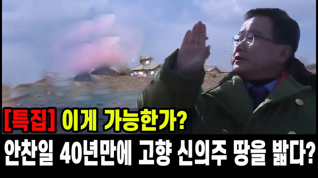 [특집] 안찬일 박사 40년만에 고향 신의주 땅을 밟다?...이게 가능한가?