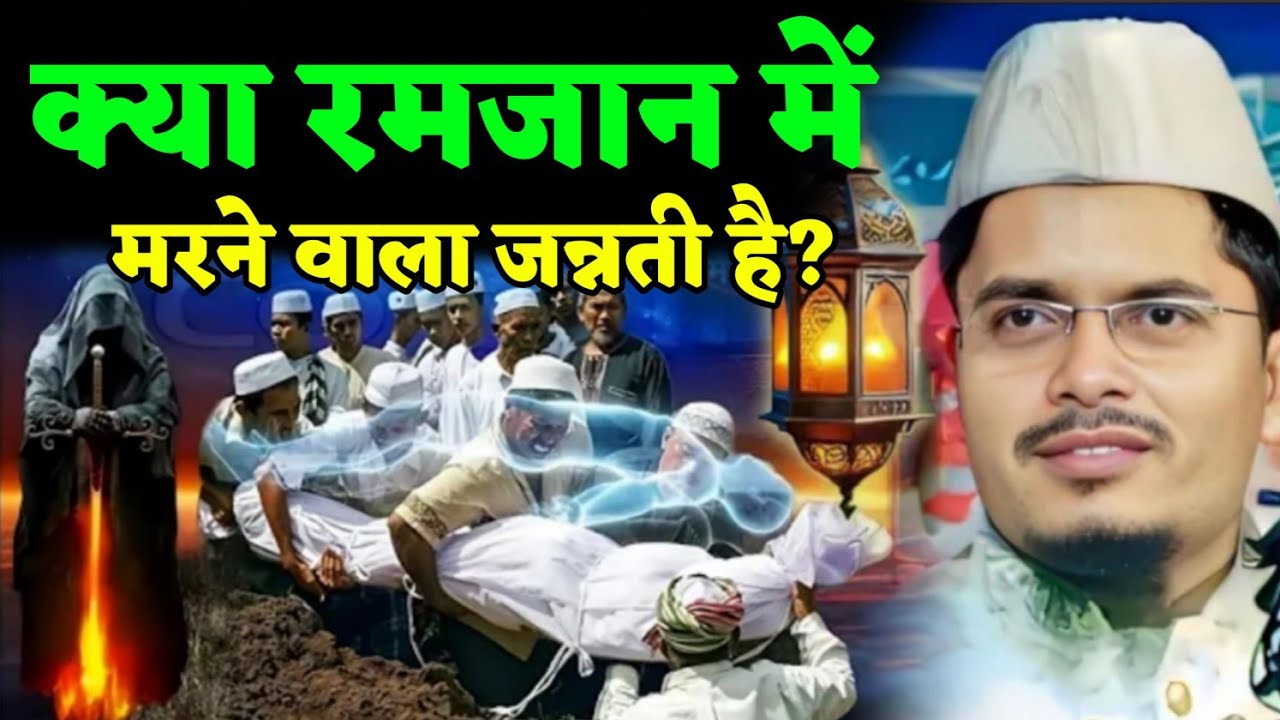 Abdul Gaffar Salafi ki Takrir | Kya Ramzan Me Marne Wala Jannati Hai? Maulana Abdul Gaffar Salafi