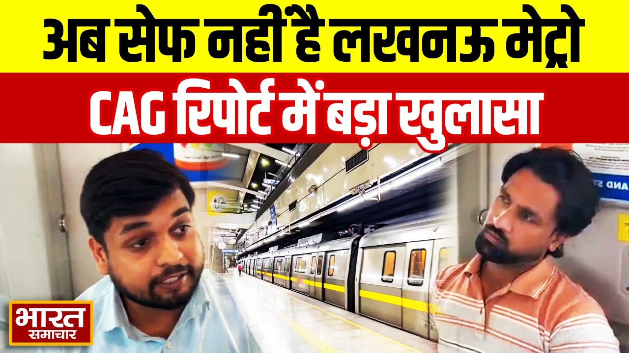CAG रिपोर्ट में Lucknow Metro पर बड़ा खुलासा, मेट्रो ट्रैक मानकों में उल्लंघन?