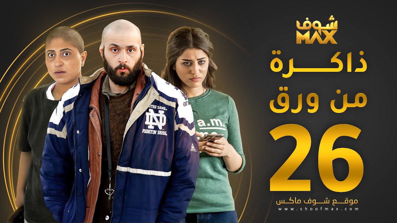 مسلسل ذاكرة من ورق الحلقة 26 - شجون الهاجري - صمود - علي كاكولي