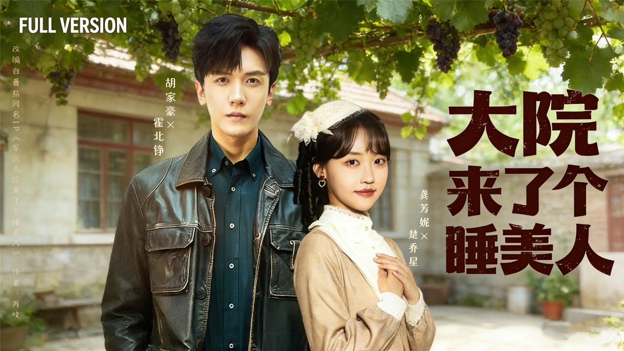 【FULL】玩笑婚約成真！軍團硬漢帶回家的睡美人不簡單～ #大院来了个睡美人 #軍團大佬 #修仙魂穿 #現代穿越 #先婚後愛 #大院日常 #爽劇 #DramaSeries #FunnyMoments