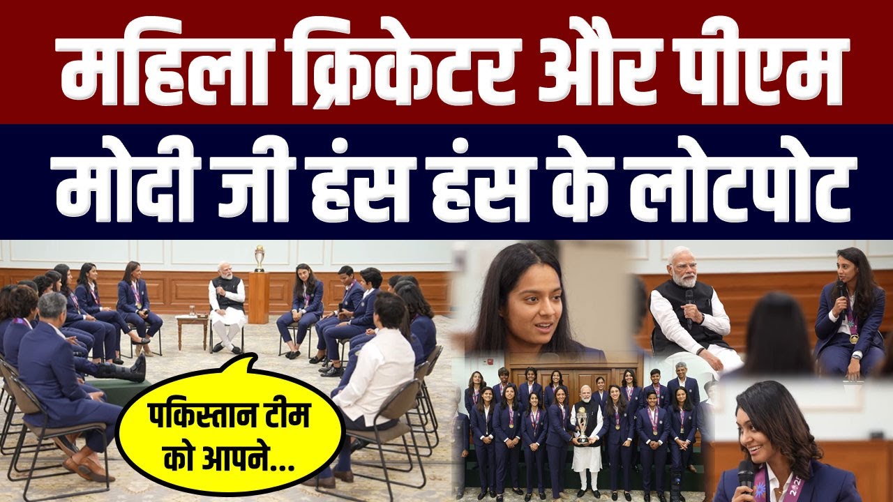 महिला क्रिकेटर-मोदी जी हंस के लोटपोट | pm narendra modi meets indian women's cricket team full video