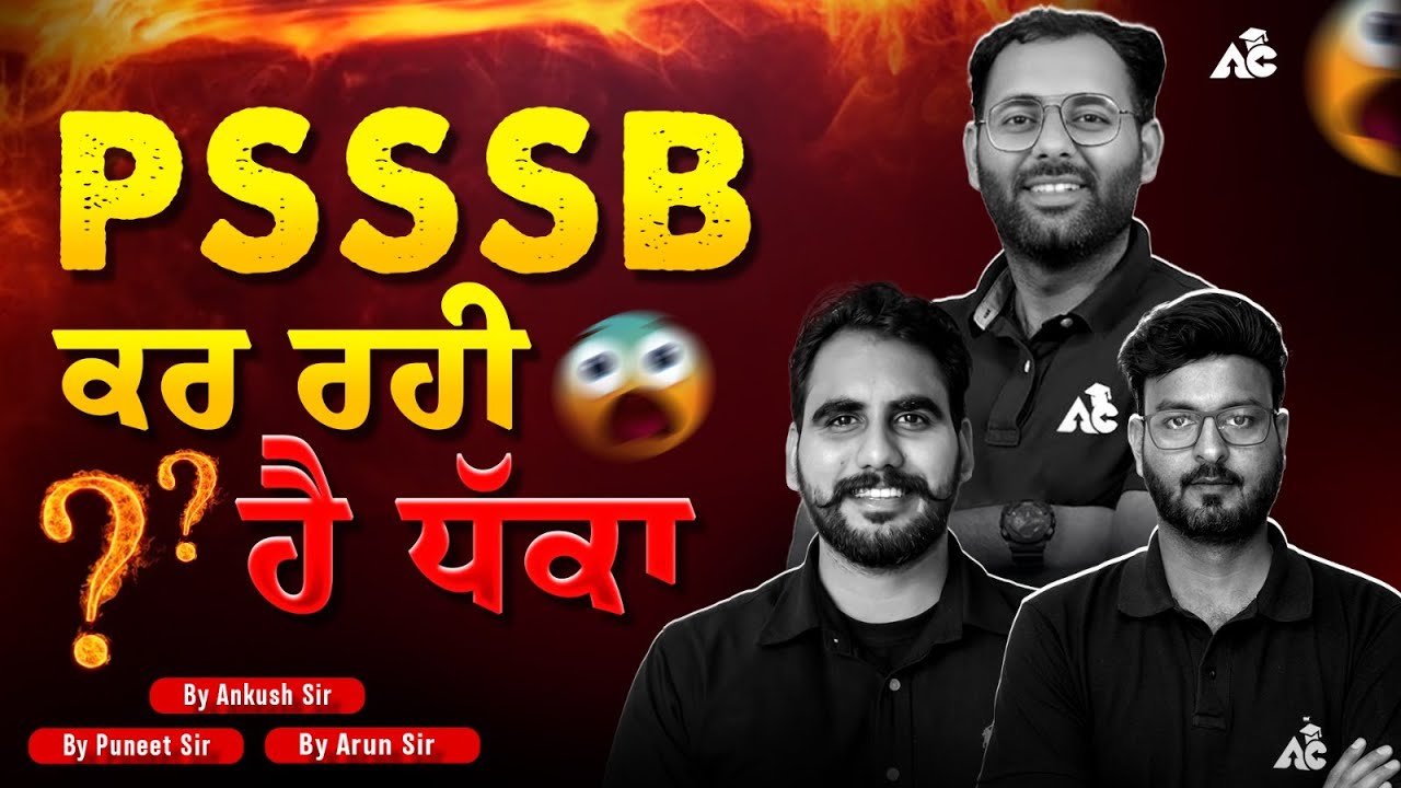 PSSSB ਕਰ ਰਹੀ ਹੈ ਧੱਕਾ !!!!