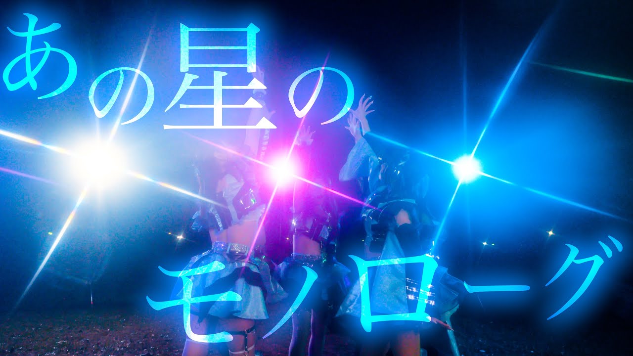 『 あの星のモノローグ 』STARRY×NIGHT↗