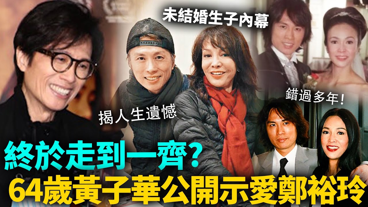 終於走到一齊？黃子華公開示愛鄭裕玲，唔想人生留下遺憾！64歲唔結婚唔生小朋友內幕曝光，原來好多我哋唔知嘅嘢！