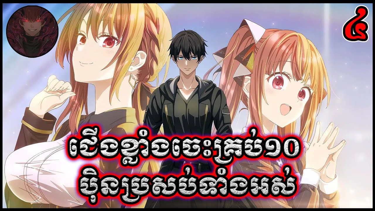 [4] កំពូលជើងខ្លាំងចេះគ្រប់១០ ប៉ិនប្រសប់ទាំងអស់ - សម្រាយរឿង Jack-Of-All-Trades, Party of None