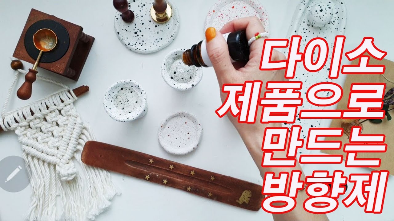 ENG 다이소 제품으로 석고방향제 비슷한 지점토 방향제 만들기 향기 디퓨저