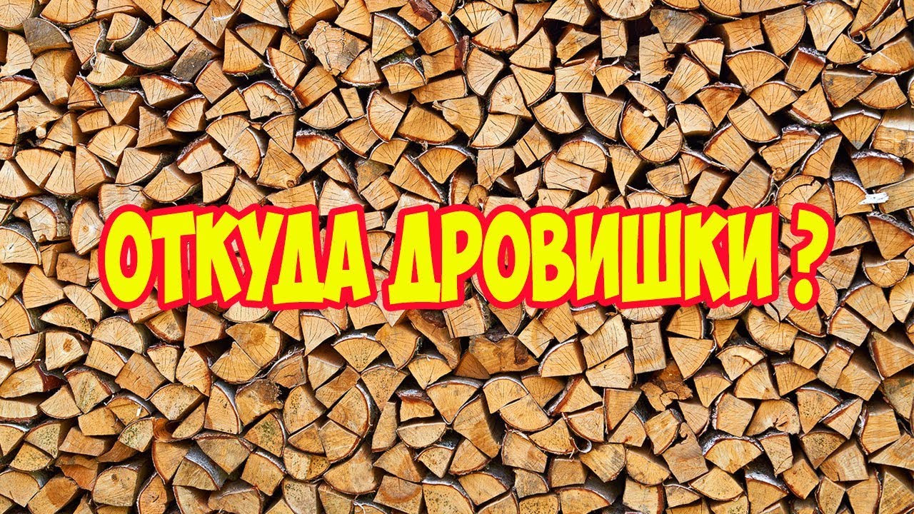 Откуда дровишки?