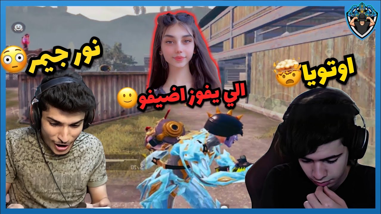 اوتويا مع نور جيمر عشان بنت🙂
