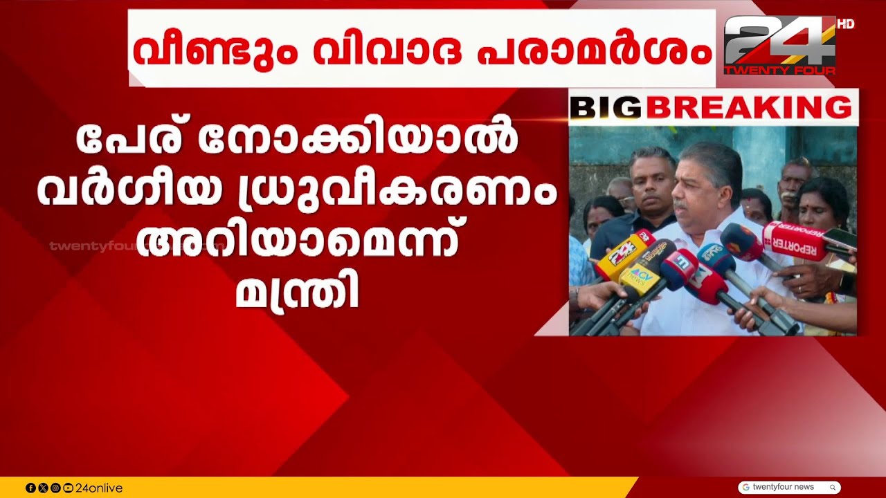 'കാസർകോഡും മലപ്പുറത്തും ജയിച്ച ആളുകളുടെ പേര് നോക്കിയാല്&zwj; വർഗീയ ധ്രുവീകരണം  മനസ്സിലാകും'