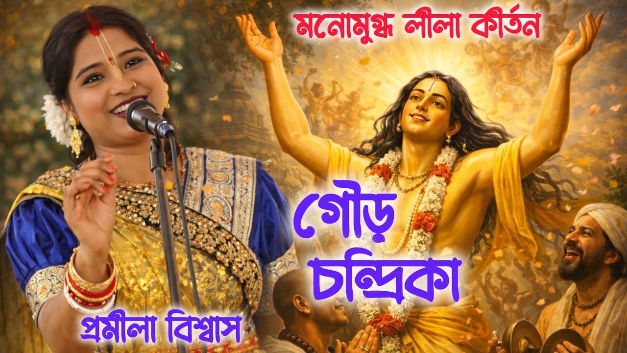 প্রমীলা বিশ্বাস কীর্ত্তন | নবদ্বীপে গৌড় লীলা |গৌরচন্দ্রিকা মনোমুগ্ধকর লীলা 🔥 Harinam Sankirtan 2026