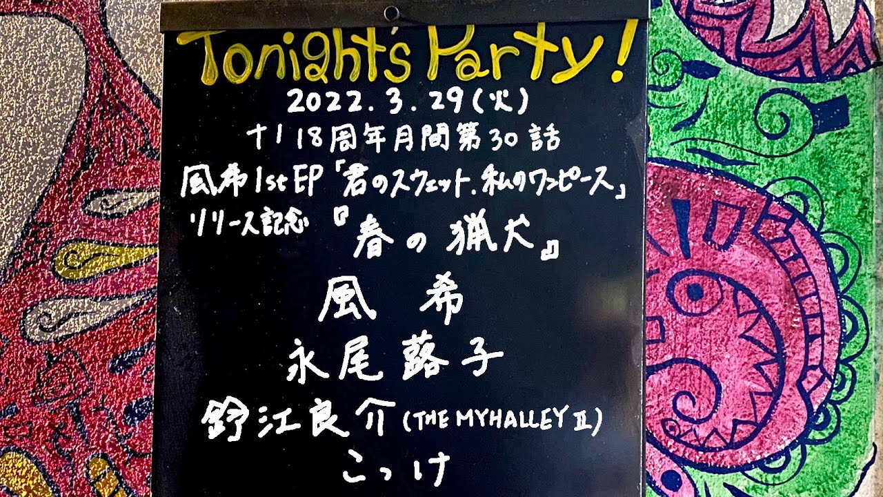 こっけ / 鈴江良介 (THE MYHALLEY Ⅱ) / 永尾蕗子 / 風希 @livehouse nano 2022.3.29