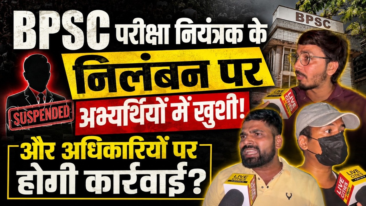BPSC Exam Controller Suspension से अभ्यर्थियों में खुशी, बोले- अब अधिकारियों पर कार्रवाई हो...