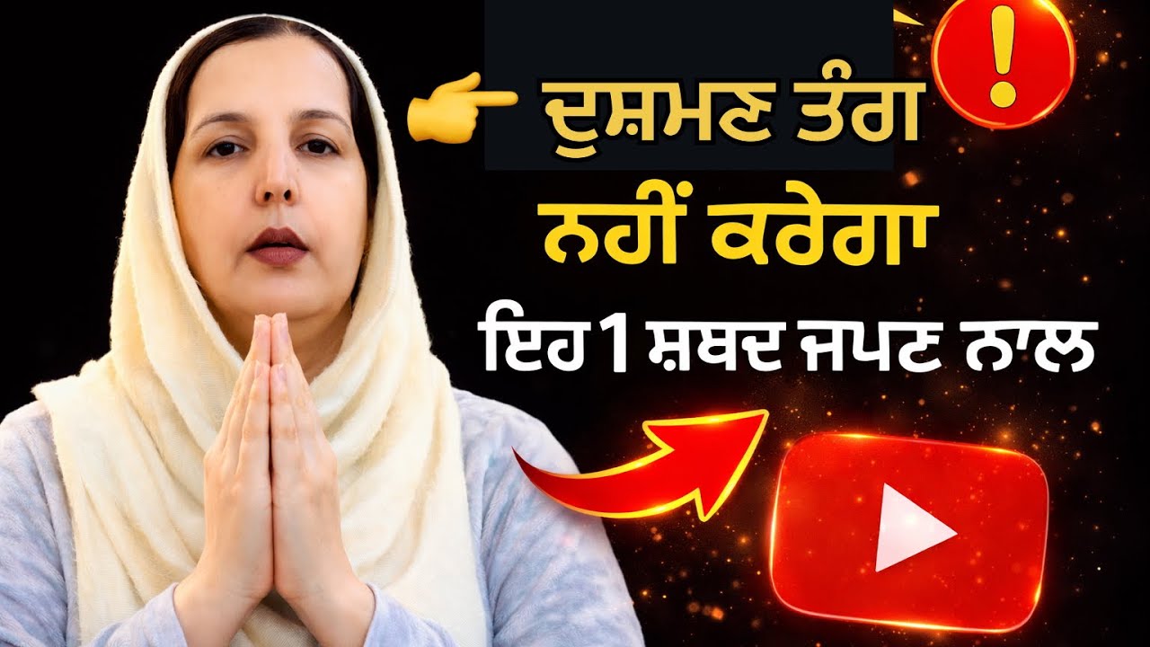 ਦੁਸ਼ਮਣ ਤੋਂ ਰੱਖਿਆ ਲਈ ਇਹ 1 ਸਬਦ ਦਾ ਜਾਪ ਕਰੋ #punjabi #wahguru #motivation #spritual 