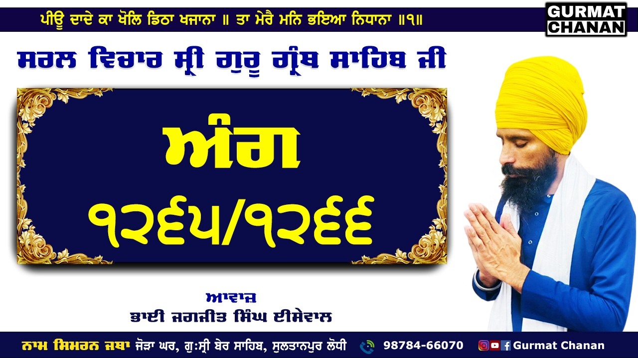 ANG 1265 - 1266 | ਅੰਗ ੧੨੬੫ - ੧੨੬੬ | Simple Translation | Sri Guru Granth Sahib Ji | ਸਟੀਕ