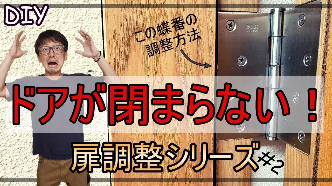 【DIY】建付け調整シリーズ#2　調整ネジがない蝶番の調整方法を解説！