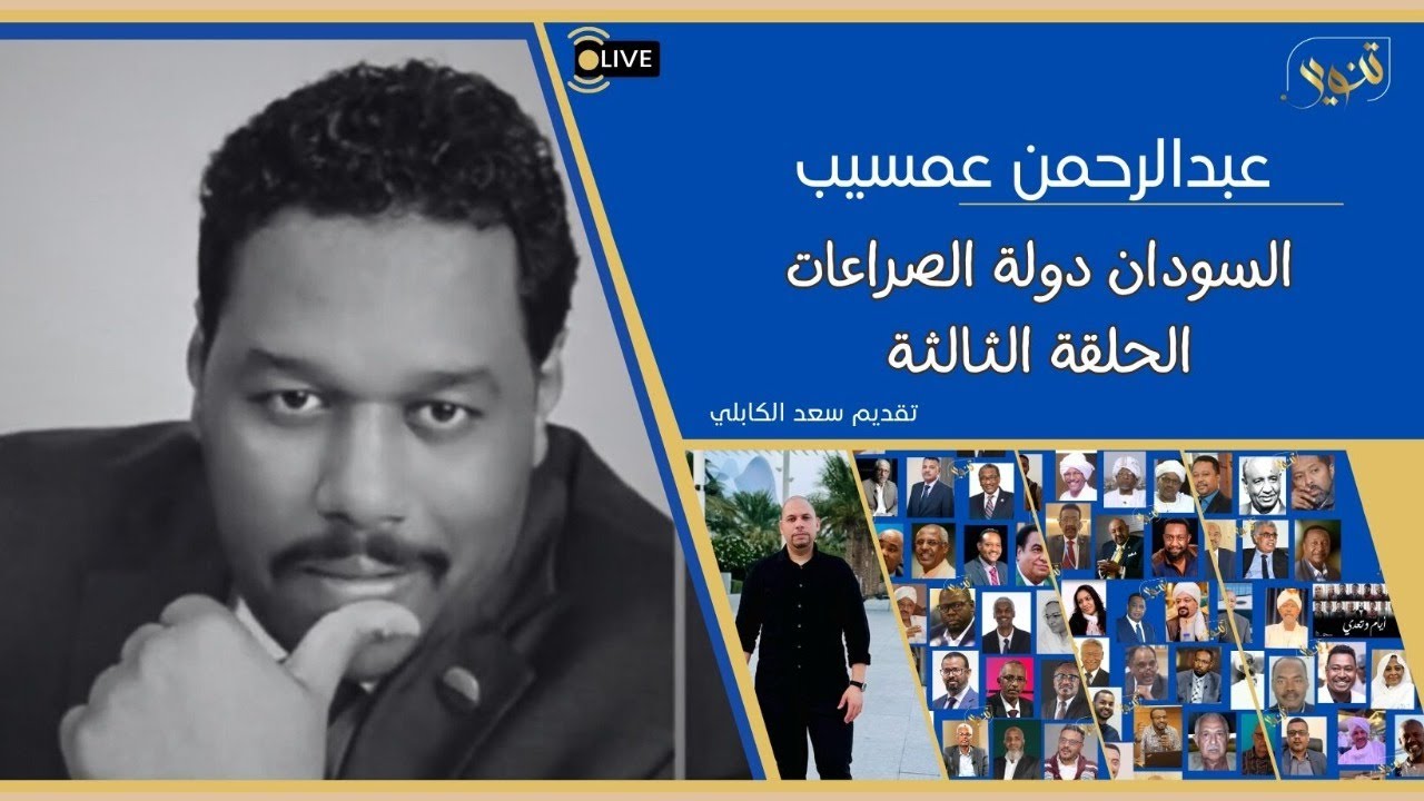 السودان دولة الصراعات الحلقة الثالثة مع د عبدالرحمن عمسيب