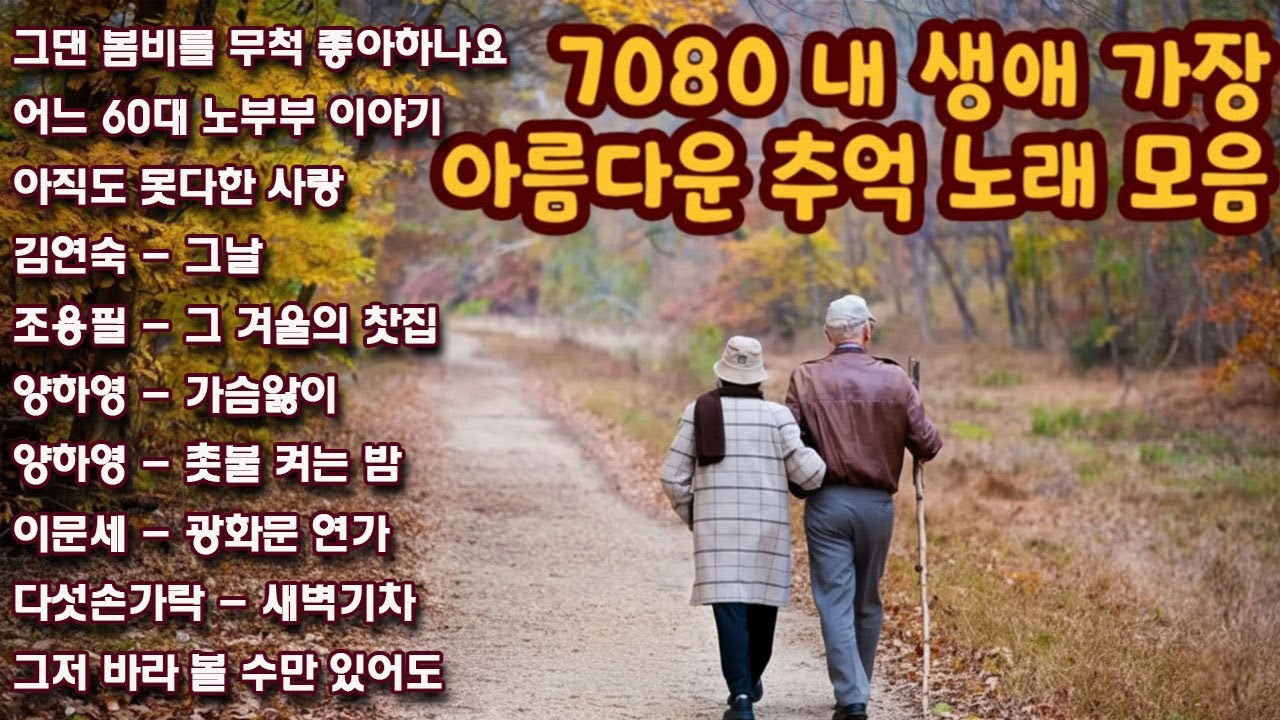 가을에 듣기 편한 서정적인 가요 베스트 20곡🍂🍂7080 추억의 감성 발라드 모음