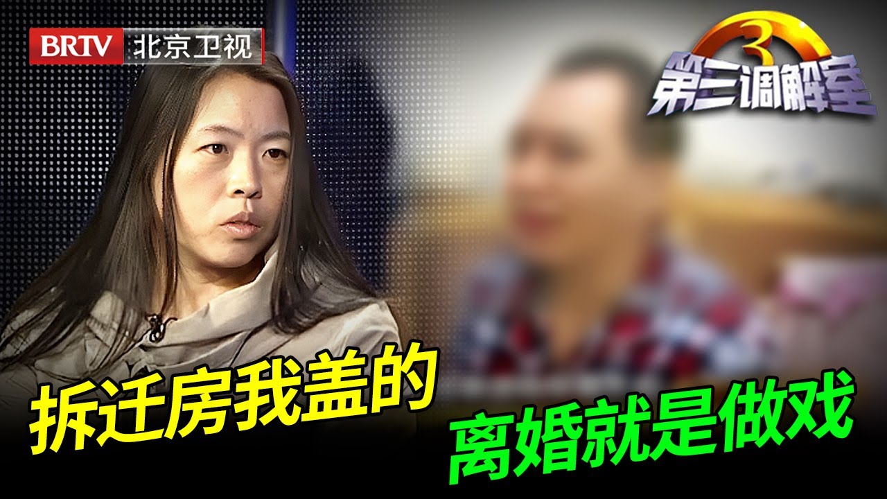 四套房三人分，偏偏没二姐的份，净身出户离婚后回来争房，谁料被当面拆穿【第三调解室】