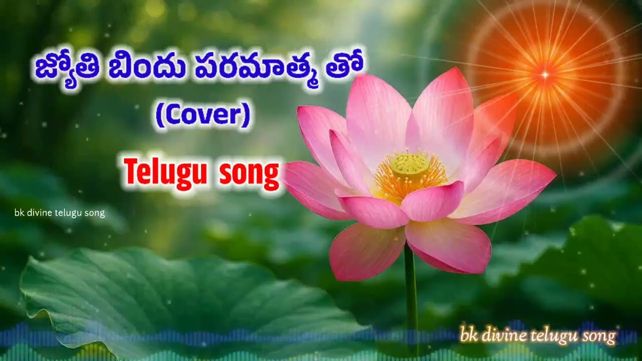 జ్యోతి బిందు పరమాత్మ తో (telugu Cover) bk divine telugu song #bktelugusong #bramhakumaries 
