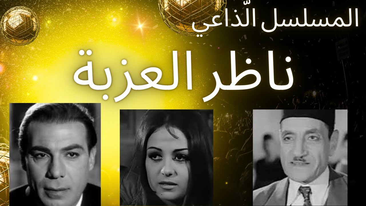 التمثيلية الإذاعية: ناظر العزبة/ بطولة: فريد شوقي - زيزي مصطفى - عبد الوارث عسر.