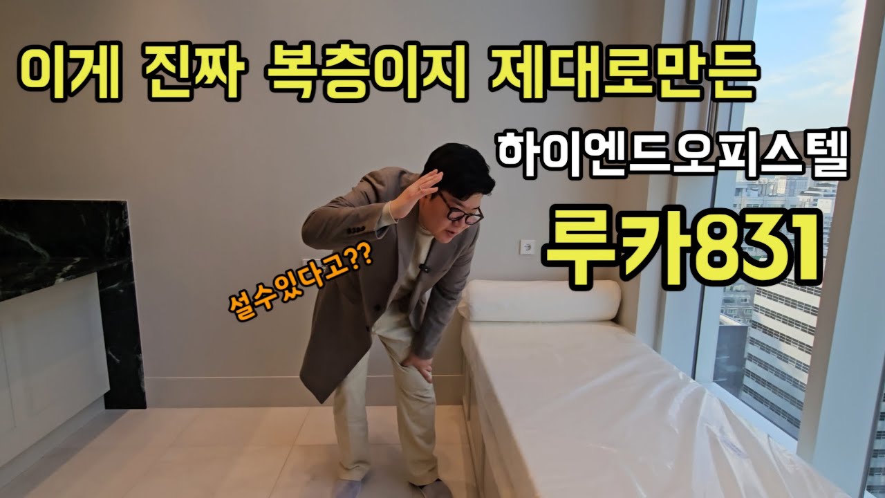 이게진짜 복층오피스텔이지 제대로 된 듀플렉스 하이엔드오피스텔 루카831