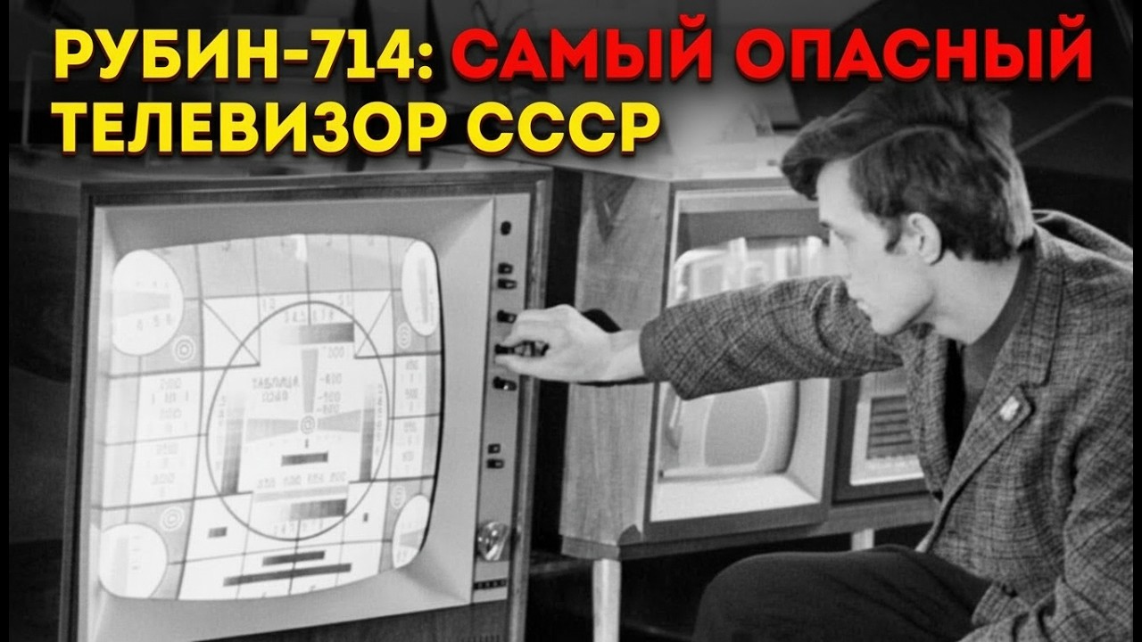 Рубин-714&raquo;: самый массовый и самый опасный телевизор СССР
