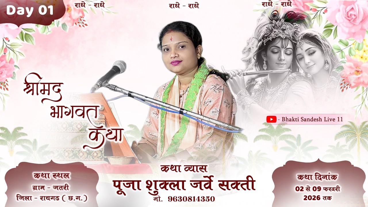 ⭕ Live Day 01 कथा व्यास पूजा शुक्ला जी || ग्राम – जतरी  जिला – रायगढ़ #livestream