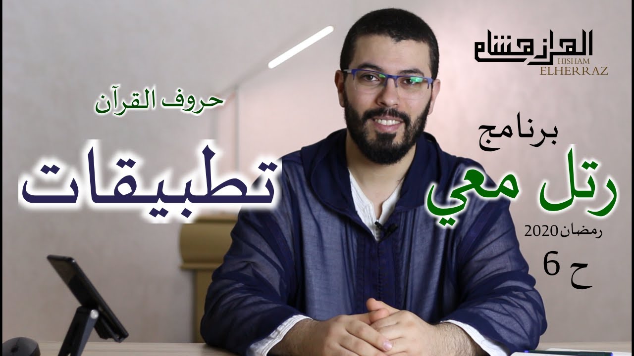 هشام الهراز برنامج رتل معي الحلقة السادسة قواعد عامة مهمة وتطبيقات elherraz hicham