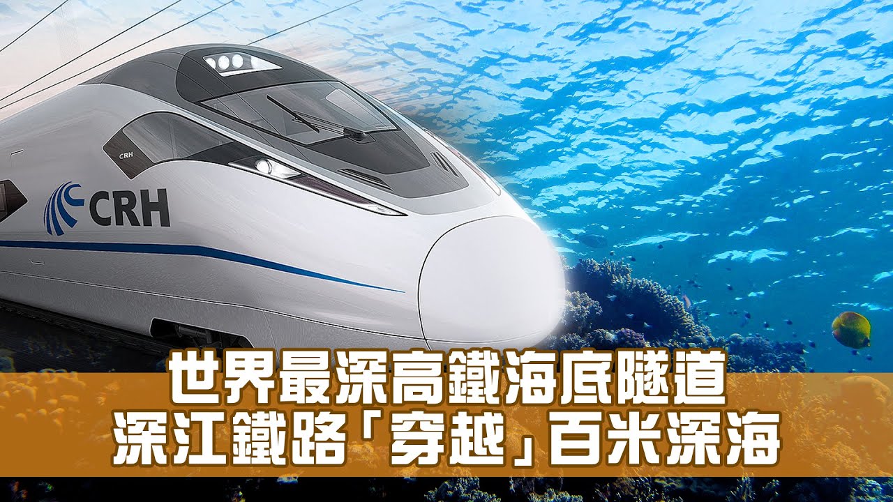 深江鐵路「穿越」百米深海 世界最深高鐵海底隧道