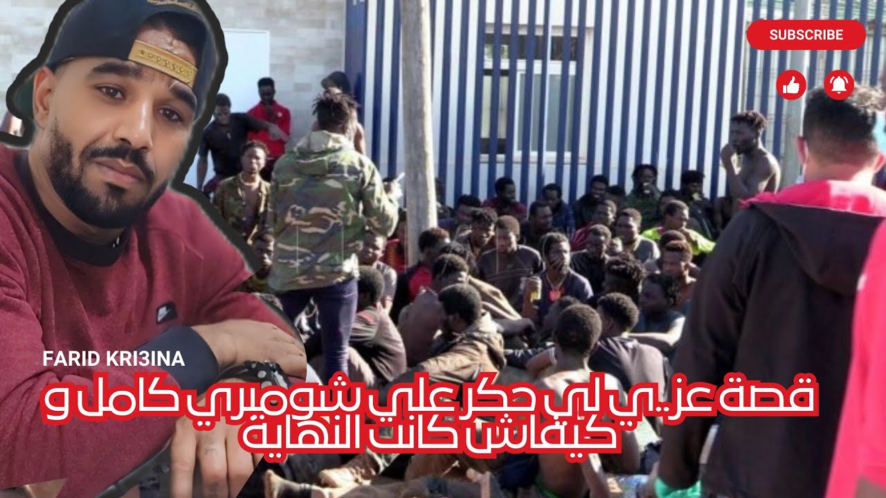 قصة عز..ي لي حكر على شومبري كامل و كيفاش كانت النهاية