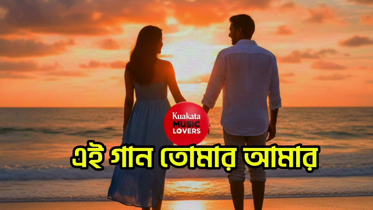 Ei Gaan Tomar Amar। এই গান তোমার আমার। Bangla Song। New Music।  Love song।
