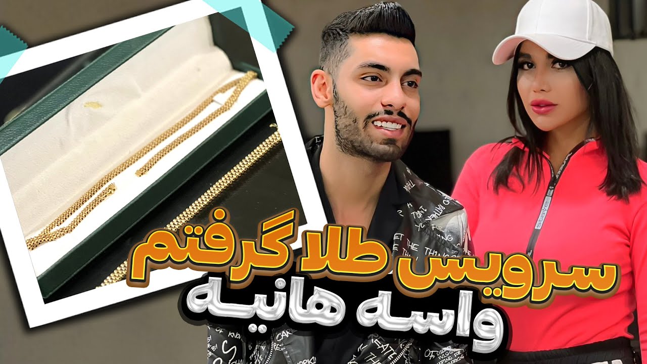 🧿سرویس طلا گرفتم واسه هانیه💎