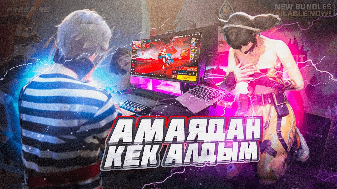 ҚЫЗЫМНЫҢ КОМПЬЮТЕРІН ВЗЛОМАТЬ ЕТІП АККАУНТЫН УРЛАП КЕТТІМ! FREE FIRE FLAYES КАЗАКША