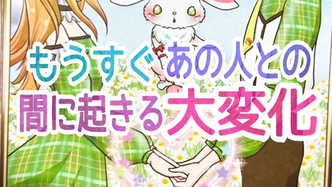 【スゴい転換期のようです‼️】あの人との間に起きる大変化💫💞✨コラボ動画もあるよ✨