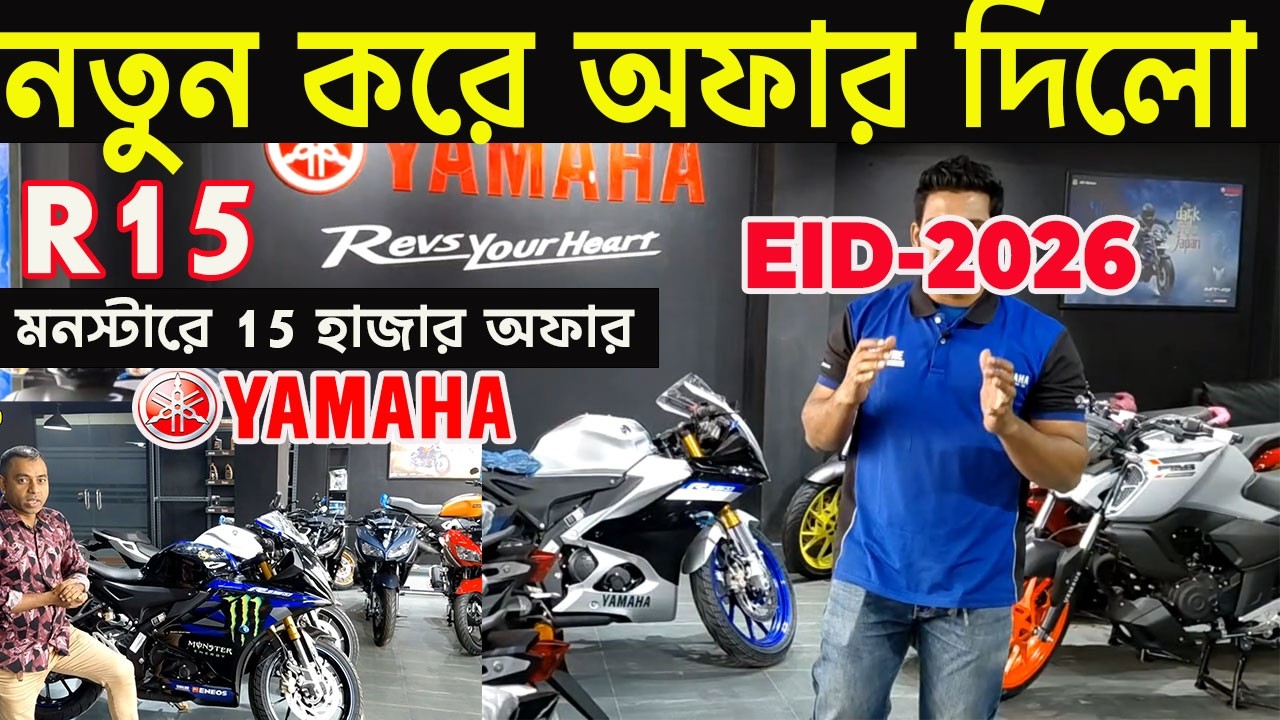 হঠাৎ 20 হাজার অফার দিলো ইয়ামাহা | yamaha big eid offer bangladesh 2026 | all yamaha bike price bd |
