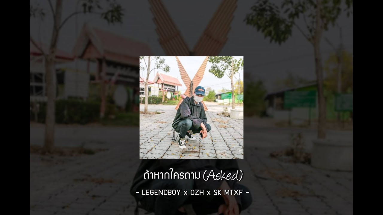 LEGENDBOY - ถ้าหากใครถาม feat.OZH & SK MTXF (Official Audio)