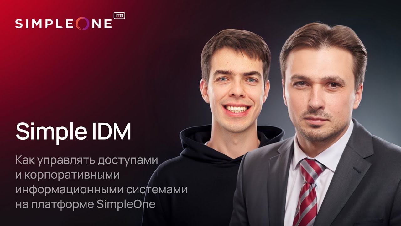 Simple IDM, или как управлять доступами и информационными системами на платформе SimpleOne
