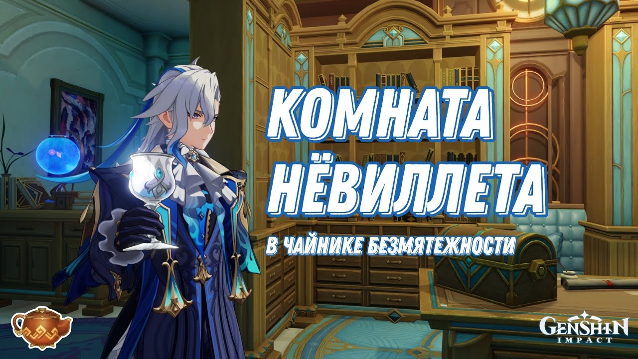 Комната Нёвиллета | Чайник безмятежности Genshin Impact / serenitea pot design