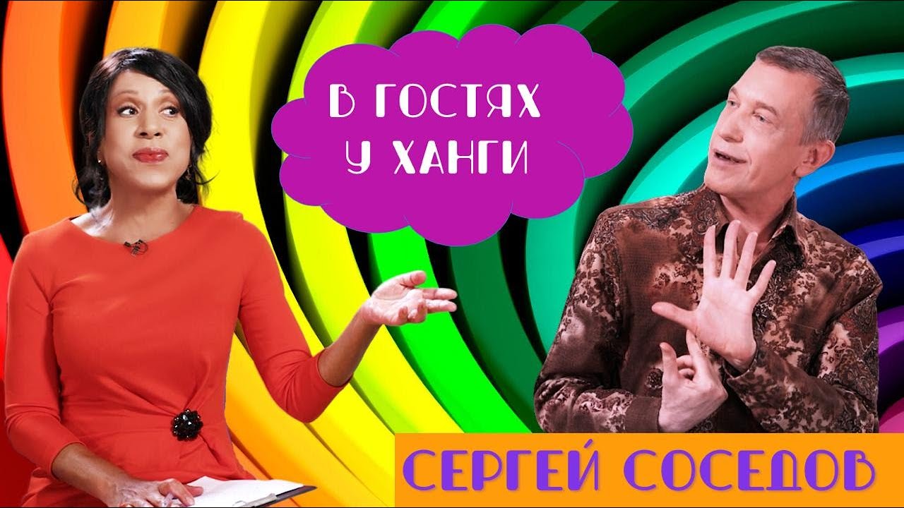 КРИТИК СЕРГЕЙ СОСЕДОВ - 