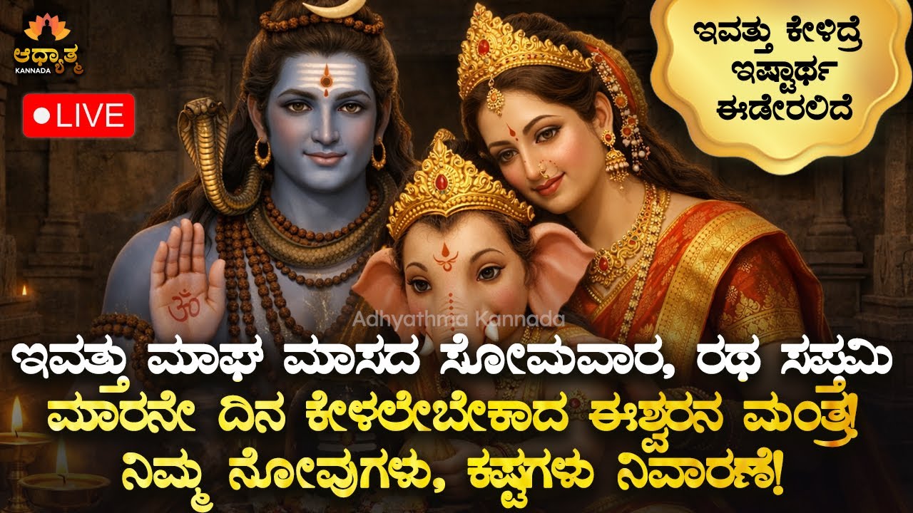 🪬ಇವತ್ತು ಮಾಘ ಮಾಸದ ಸೋಮವಾರ, ರಥ ಸಪ್ತಮಿ ಮರುದಿನ ಕೇಳಲೇಬೇಕಾದ ಈಶ್ವರನ ಮಂತ್ರ! Monday Shiva Mantra | Bhakti Live