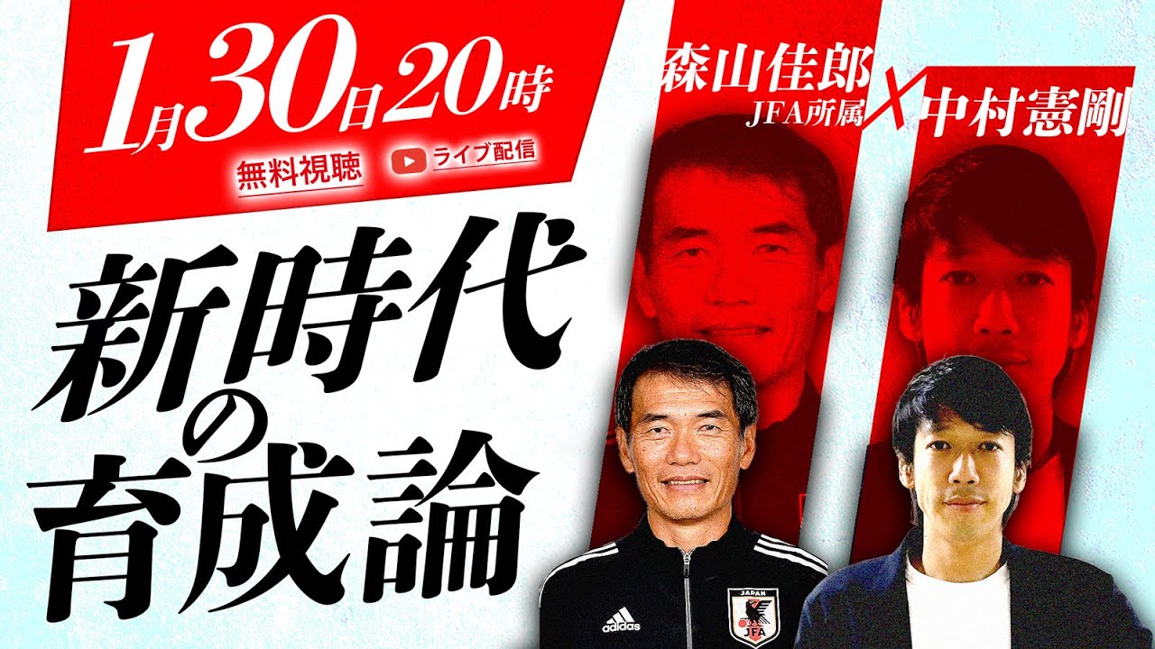 【特別公開中！】森山佳郎×中村憲剛スペシャル対談「新時代の育成論」｜憲剛プロジェクト