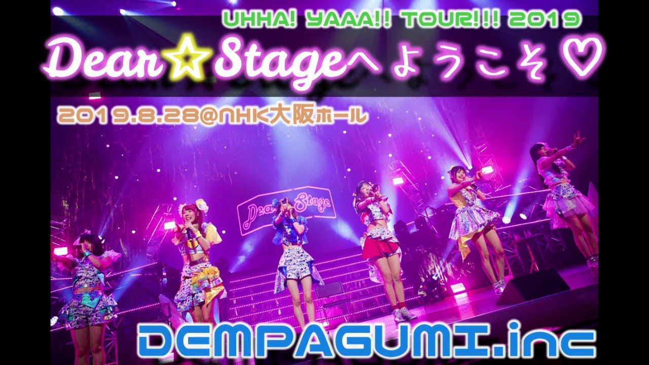 Dear☆Stageへようこそ♡【でんぱ組.inc】2019.8.28
