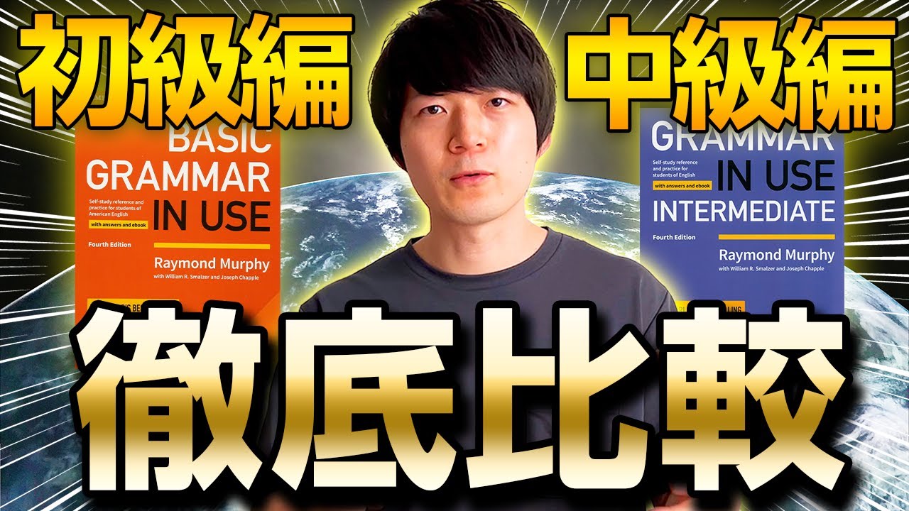 【徹底比較】Grammar in Use 「初級編」と「中級編」 選ぶならどっち？ [No.039]