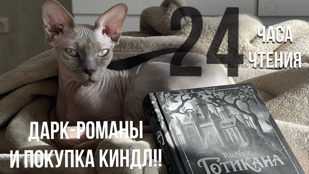 24 часа чтения дарк-романов и покупка киндл!!