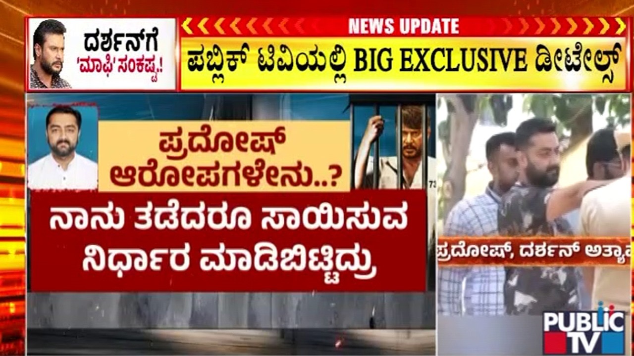 ರೇಣುಕಾಸ್ವಾಮಿ ಕೊಲೆ ರಹಸ್ಯ ಬಿಚ್ಚಿಟ್ಟ ಪ್ರದೋಷ್&zwnj; | Renukaswamy Case | Darshan | Pradosh