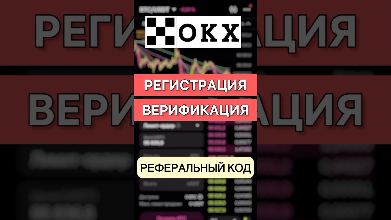 OKX: Регистрация и Верификация (KYC) Пошагово! #shorts