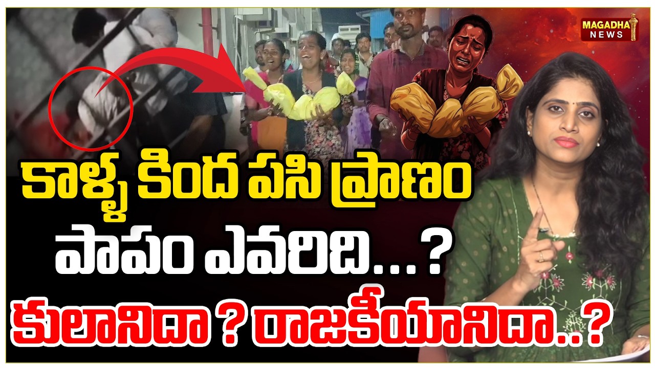 పాపం ఎవరిది...?  కులానిదా ? రాజకీయానిదా..? | 🚨 Reality of Nagarkurnool '2 Months Baby ' Issue