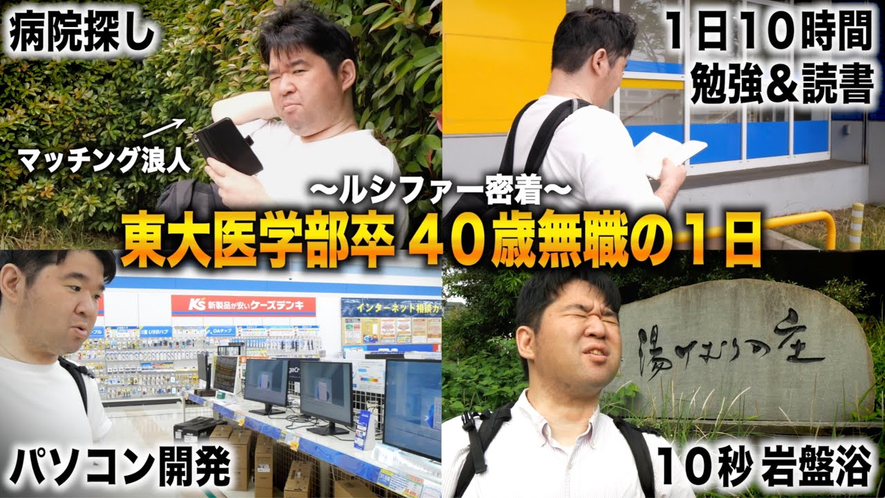 病院全落ちで研修医になれない東大医学部卒 40歳無職の１日に密着【東大理三ルシファー密着】